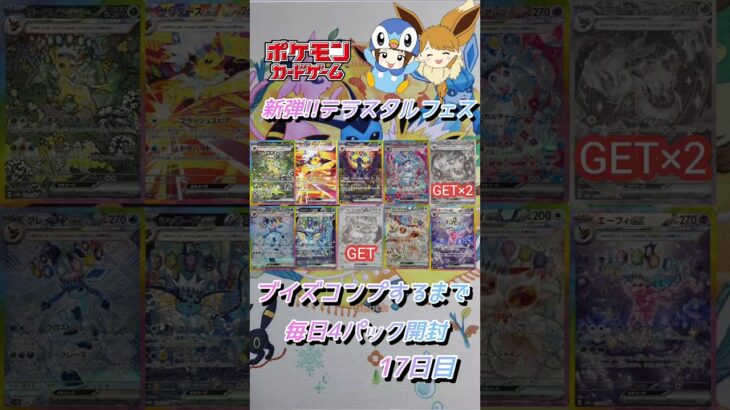 【ポケカ】新弾!!テラスタルフェスexブイズコンプまで毎日4パック開封　17日目　#ポケモンカード