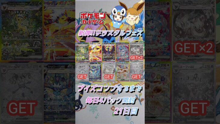 【ポケカ】新弾!!テラスタルフェスexブイズコンプまで毎日4パック開封　21日目　#ポケモンカード