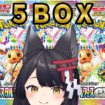 【ポケカ/実写注意】続・ブイズ狂による新弾『テラスタルフェスex』5BOX開封！！！【#月深ツキ】