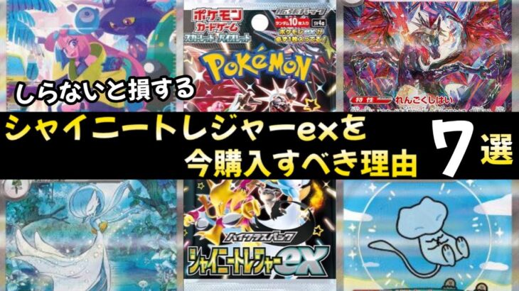 【ポケモンカード】シャイニートレジャーexを今購入すべき理由7選！！ポケセンオンラインで買えなくなる！？ポケカバブルが確実に〇〇！？【ポケカ高騰】