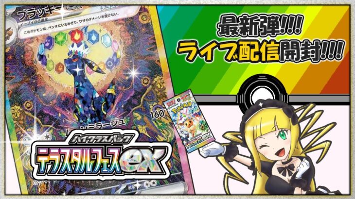 【ポケカ開封】最新弾『テラスタルフェス』を開封してブラッキーex当てる☆ポケモンカード開封配信【ブラッキーSAR】