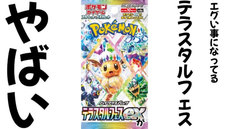 【ポケモンカード】エグい事になってるテラスタルフェスexがやばい！！テラスタルフェスexを今すぐ売却すべき理由３選！！今後絶対に〇〇！！【ポケカ高騰】