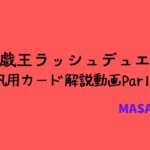 【解説動画】ラッシュデュエルの解説動画カード紹介part14【汎用カード編】#遊戯王ラッシュデュエル #ラッシュデュエル