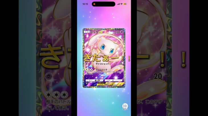 まさかのミュウ！新弾で神引ききたー！！　#ポケモン #ポケモンカード #ポケカ #ポケポケ #pokemon #pokèmoncards