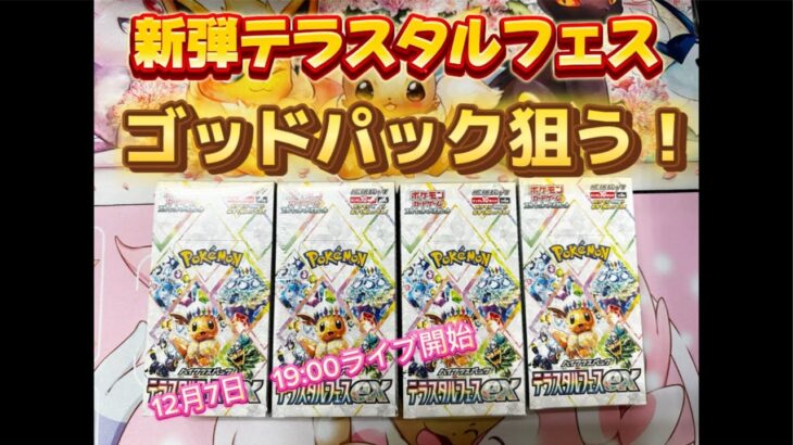 【ポケカ】テラスタルフェス開封！ゴッドパックあてる！！#ポケモンカード #ポケカ #テラスタルフェス #pokemoncards