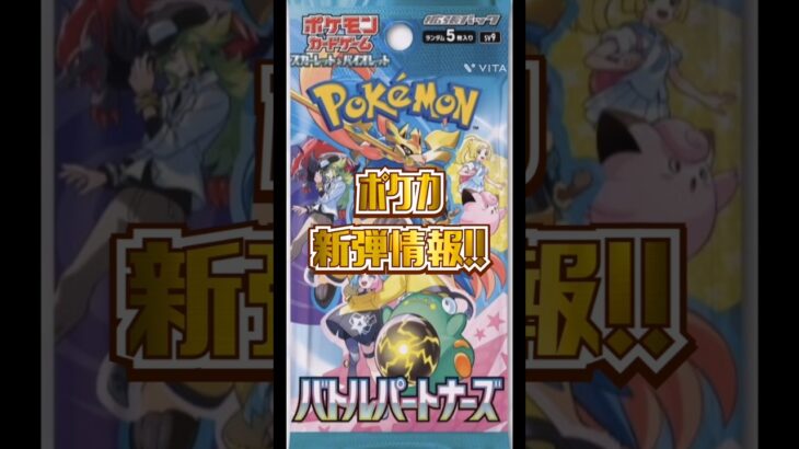 【ポケカ】新弾情報!!バトルパートナーズ!!　#ポケモンカード#ポケカ#バトルパートナーズ #pokemoncards #pokemontcg #shorts