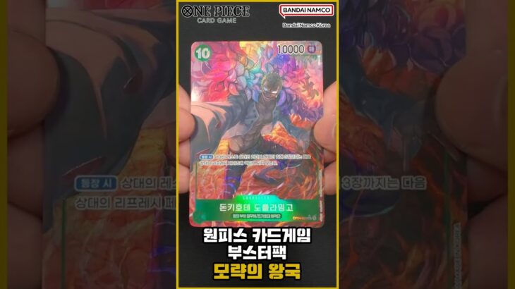 [shorts​] 원피스 카드게임☠️ 부스터팩 슈퍼 레어 패러렐 10종 (모략의 왕국) [OPK-04] [ONE PIECE CARD GAME]