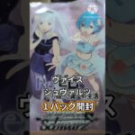 【リゼロ】ヴァイスシュヴァルツバラパック開封#shorts #rezero  #開封