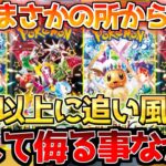 【ポケカ】意外な所も動き出す!!〇〇が再びトップ争いに参戦!!今後も要警戒？？【ポケモンカード最新情報】