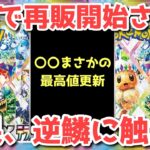 【ポケカ】相次ぐ再販報告あるも…！〇〇日からは再販高確率！【ポケカ高騰】