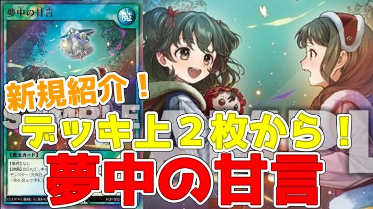 【ラッシュデュエル】新規紹介！夢中の甘言！デッキ上２枚から落として回収！夢中の魔法罠にも対応！！！【遊戯王】