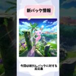 [ポケポケ]新弾パックに対する反応集#ポケポケ #ポケモン #ポケカ