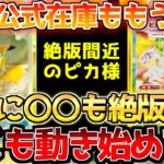 【ポケカ】株ポケの最推しは間違い無し!!意外とあれも今回で絶版!!可能性が無限大の〇〇!!【ポケモンカード最新情報】