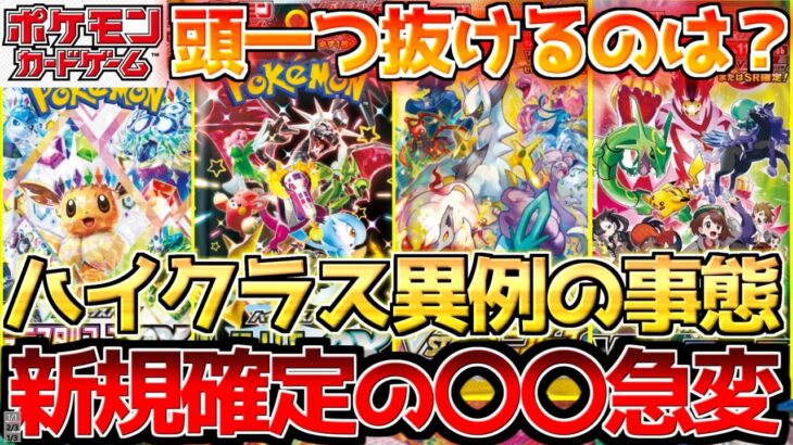 【ポケカ】ハイクラス大激戦時代に突入!!既に、来年新規確定済みの〇〇も動く!!【ポケモンカード最新情報】