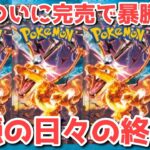 【ポケカ】黒炎の支配者ついに完売でパニック！平和ボケしている場合じゃない！【ポケカ高騰】