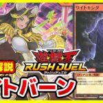 【#遊戯王】ワイトの強みを活かせ！！「ワイトバーン」【#ラッシュデュエル】【#デッキ解説】