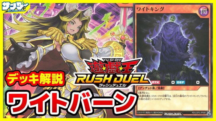 【#遊戯王】ワイトの強みを活かせ！！「ワイトバーン」【#ラッシュデュエル】【#デッキ解説】