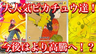 【ポケカ情報】最強ポケモン！ピカチュウのカード達の価格はいかに！？高騰に待ったなし！？