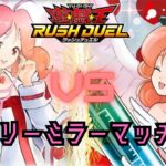 【灼熱のサラマンデウス】リリーミラーマッチ【遊戯王ラッシュデュエル】