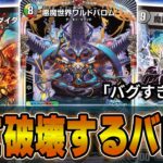 【先行公開】最新章ボスカード「悪魔世界ワルドバロム」がとにかく強いｗｗｗｗｗデイガバロム【デュエマ】