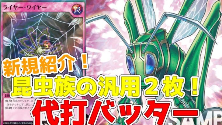 【ラッシュデュエル】新規紹介！代打バッター！昆虫族の汎用カード２枚！ライヤーワイヤーは専用落とし穴！！！【遊戯王】