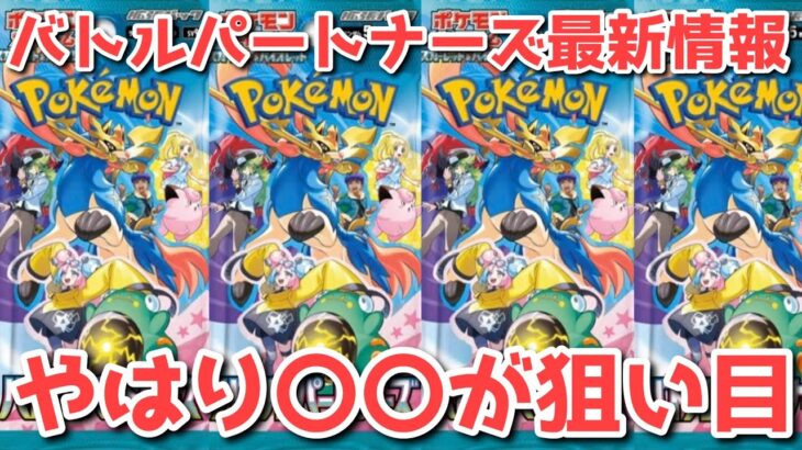 【ポケカ】新弾「バトルパートナーズ」最新情報全まとめ！無限の可能性が広がる【ポケカ高騰】