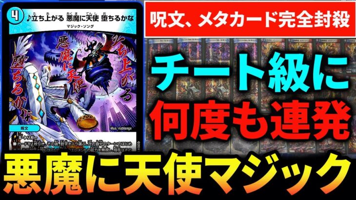 ”♪立ち上がる悪魔に天使堕ちるかな”を採用した『新型赤青マジック』が、メタ超えたり呪文封殺しまくったりでやりたい放題になってます【デュエマ/対戦動画】