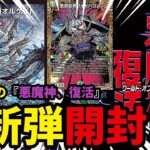 【デュエマ/開封】今日発売の『悪魔神、復活』を開封した結果ｗｗｗｗ【デュエルマスターズ】