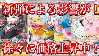 【ポケカ情報】来年発売のバトルパートナーズの影響をうけ、このカード達の価格が上昇している！？