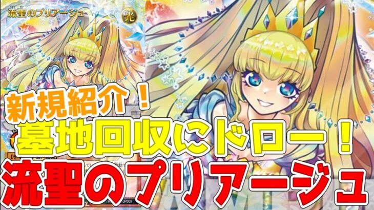 【ラッシュデュエル】新規紹介！流聖のプリアージュ！ドローあり！はじまりの星、スターリスタート回収でフュージョンサポート！！！【遊戯王】