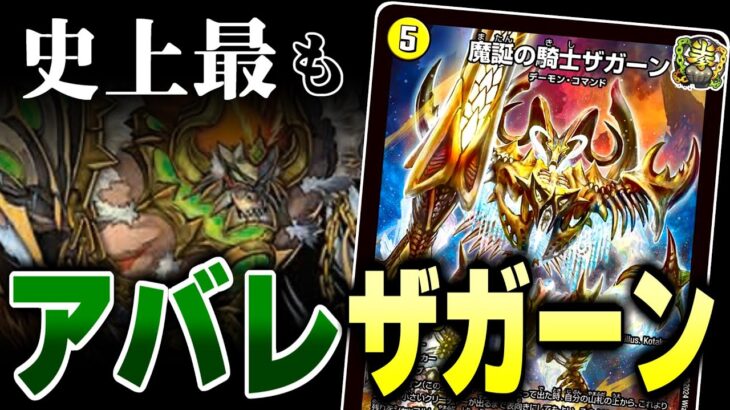 アバレチェーンが「魔誕の騎士ザガーン」によってこの上ない強化をもらい、この上ない輝きを見せるデッキ「アバレザガーン」を見よ！！【デュエマ】