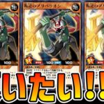 【ラッシュデュエル】叛逆のアリベリオンランクマ！！！【遊戯王デュエルリンクス】