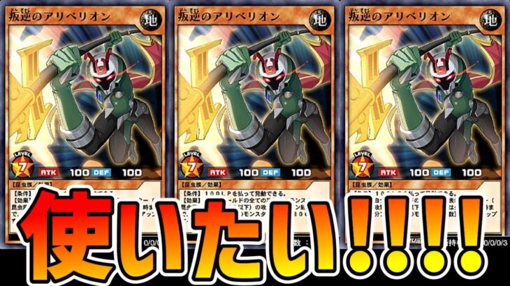 【ラッシュデュエル】叛逆のアリベリオンランクマ！！！【遊戯王デュエルリンクス】