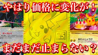 【ポケカ情報】やはりこのカード達にも影響がくるか！！まだこのカードは狙い目！？