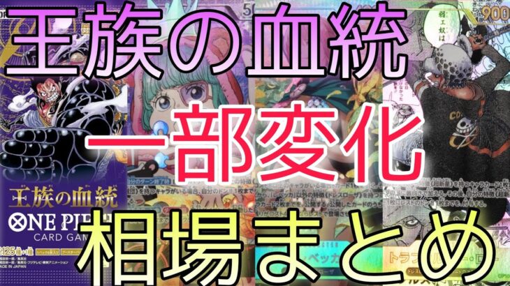 【ワンピースカード】王族の血統 相場ランキング  下落傾向で一部高騰しているカードとは！？   前回と現在価格の比較！