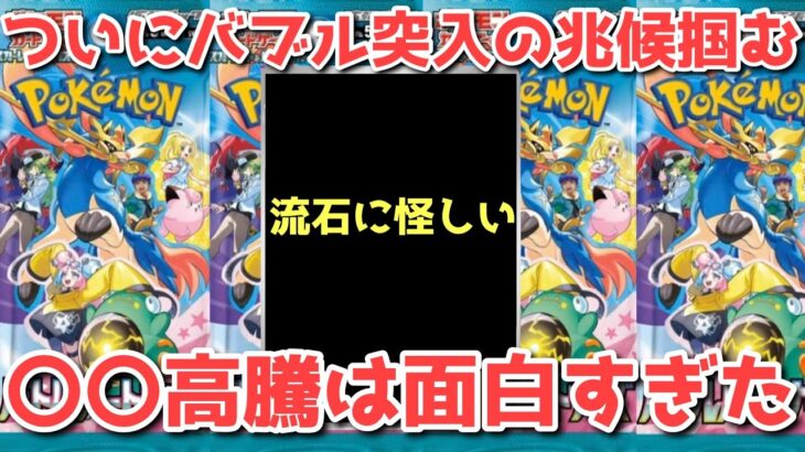 【バブル？】いよいよ購入フェーズが終わる！異次元の角度から高騰が開始！【ポケカ高騰】【ポケカ】