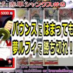 【ワンピカ練度上げ】(赤単シャンクス＃９)対ハンコック。バウンス絵ペースにはまっても、夢の果てルフィでタダでは終わらない。ハンコック側、前半から後半にかけて強い動きが求められると痛感。