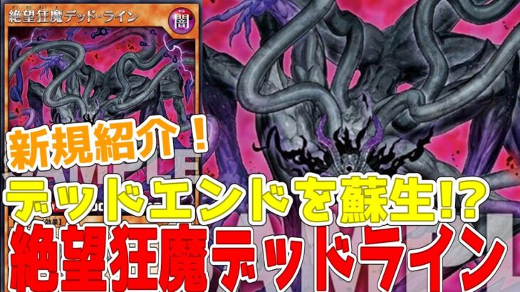 【ラッシュデュエル】新規紹介！絶望狂魔デッドライン！墓地肥やししつつデッドエンドを蘇生できる！！！【遊戯王】