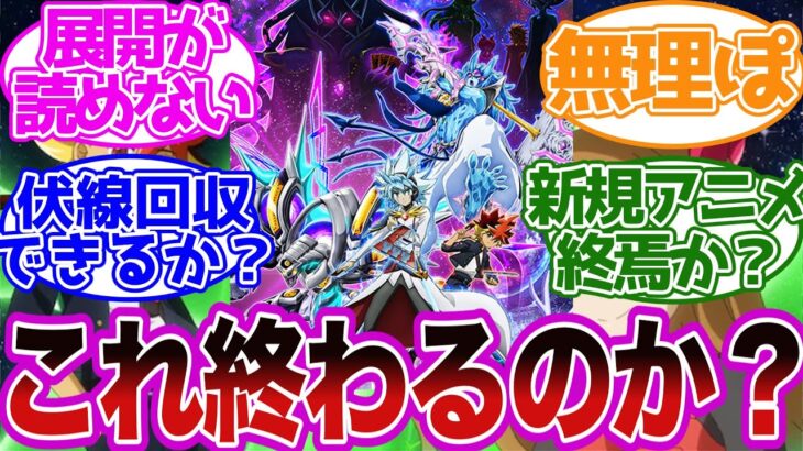 辛すぎ…ゴーラッシュ終わって欲しくない！ に対する決闘者達の反応集【遊戯王】