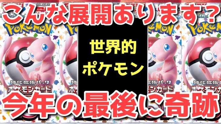 【ポケカ】最後の最後で決めた大どんでん返し！ドラマでしかない！！【ポケカ高騰】