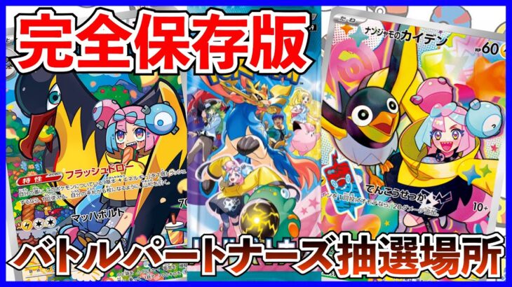 【ポケカ投資】バトルパートナーズ抽選場所一覧！これでゲットだぜ・・・！？【ポケカ】【ポケカ投資】【テラスタルフェス】【バトルパートナーズ】【再販】