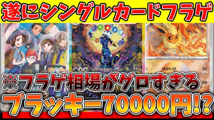 「ポケカ」遂にシングルカードのフラゲ相場が公開！「ポケカ」「ポケカ高騰」「ポケカ投資」「ポケカ再販」「テラスタルフェス」#ポケカ投資 #ポケカ再販 #ポケカ高騰 #ポケカ開封