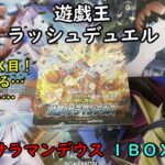 【遊戯王】灼熱のサラマンデウス を１ＢＯＸ開封する！その２【ラッシュデュエル】