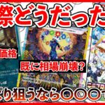 【ポケカ投資】テラスタルフェスどうだった？相場荒れ過ぎ！！！【ポケカ】【ポケカ投資】【テラスタルフェス】【ブイズ】【マスボミラー】【再版】