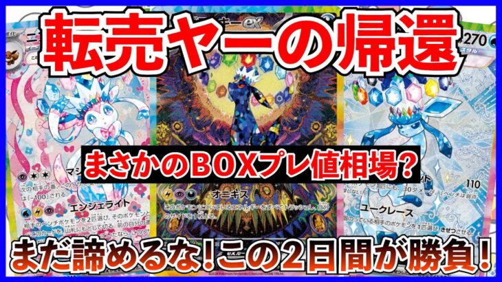 【ポケカ投資】眠ってた転売ヤー帰還・・・！テラスタルフェス買えない・・・？【ポケカ】【ポケカ投資】【テラスタルフェス】【再販】【ブイズ】【転売ヤー】