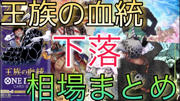 【ワンピースカード】王族の血統 相場ランキング  下落  一部変化しているカードとは！？ 前回と現在価格の比較！