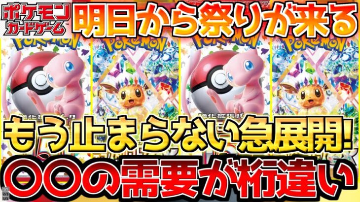 【ポケカ】密かに動き出している〇〇!!やっぱり人気が段違い過ぎた…!!来週からはお祭り!!【ポケモンカード最新情報】