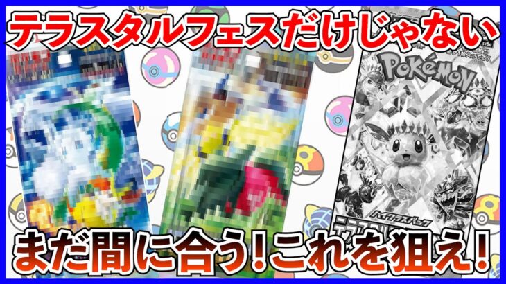 【ポケか投資】テラスタルフェスだけじゃない！爆益を狙うならこれ！まだ狙えます！【ポケカ】【ポケカ投資】【パラダイムトリガー】【白熱のアルカナ】【テラスタルフェス】【再販】