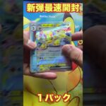 【最速開封】ポケカ新弾‼︎テラスタルフェス１パック開封！