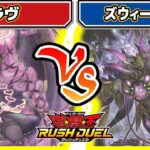 【#遊戯王】奇跡の大逆転！！「ラヴ」vs「ズウィージョウ」【#対戦】【#ラッシュデュエル】